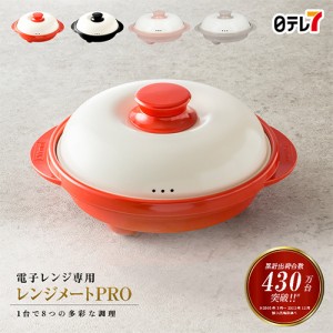 日テレ7公式 レンジメートPRO レシピブック付 電子レンジ専用調理 キッチン 時短 ほったらかし【日テレ7公式】