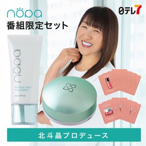 北斗晶プロデュースnopa番組限定セット | マイベストカラーファンデーション SPF50+PA++++ ウォータープルーフ シミ くすみ カバー ノパ 