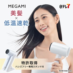 トリプル遠赤外線ドライヤー MEGAMI | 低温 速乾 大風量 スタンド サラツヤ 軽量 美髪 女神 メガミ めがみ【日テレ7公式】