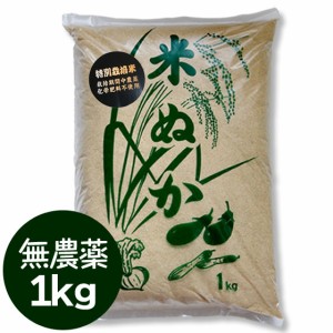 米ぬか 無農薬 米糠 1kg 但馬産 コシヒカリ 玄米 数量限定 希少 糠