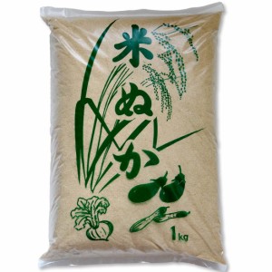 米ぬか 肥料 丹波 米糠 1kg コシヒカリ 特別栽培米 数量限定 丹波篠山産 食べる米ぬか 