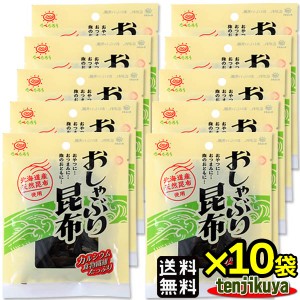 送料無料 2000円ポッキリ 人気 おしゃぶり昆布 11g入り ×10袋 こんぶ おやつ おつまみ 珍味 駄菓子