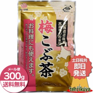 前島食品 梅昆布茶 300g 業務用 粉末 梅こんぶ茶 梅こぶ茶 コブチャ こんぶ茶 こぶ茶 北海道昆布 たべたろう ポイント消化 1000円ぽっき