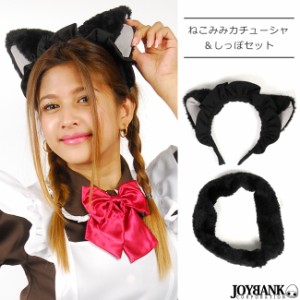 値下げ ねこみみ メイド カチューシャ しっぽ アニマル メイド 猫耳 ヘアアクセサリー ゆうパケット1点まで[M便 1/1] 09000398