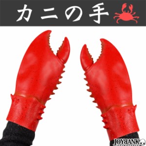 蟹の手 グローブ 手袋 コスプレ パーティー イベント 一発芸　ハロウィン 仮装 パーティー 面白 ジョーク CA300