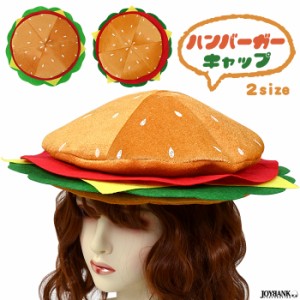 ハンバーガーの帽子 おもしろ ハット ユニーク 仮装 コスプレ パーティー 被り物 宴会 余興 ハロウィン CA478