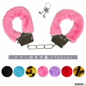 おもちゃ 手錠 ファー付き ハンドカフ 金属製 玩具 コスプレ ユニーク ジョーク 小道具 7color CA503