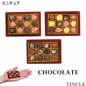 ミニチュア チョコレート 箱入り ドール 人形 ドールハウス ショコラ バレンタイン 3type FG042