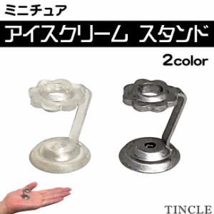 ミニチュア アイスホルダー アイススタンド アイスクリームスタンド ドールハウス 2color ゆうパケット4点まで[M便 1/4] FG048