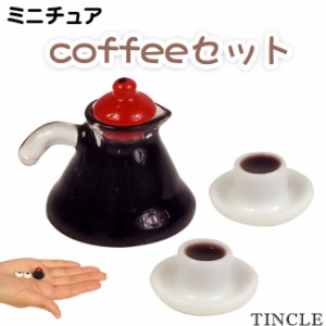 ミニチュア コーヒー3点セット コーヒー カップ カフェ 珈琲 ドールハウス フィギュア ゆうパケット6点まで[M便 1/6] FG051