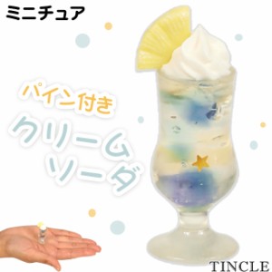 ミニチュア クリームソーダ パイン付き フロート 飲みもの 可愛い ドールハウス フィギュア ゆうパケット6点まで[M便 1/6] FG054