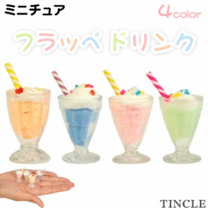 ミニチュア フラッペドリンク かわいい 飲みもの ポップ 模型 ドール 玩具 4color ゆうパケット4点まで[M便 1/4] FG066