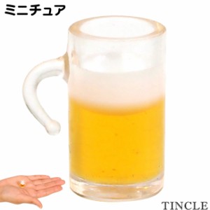 ミニチュア ビール ジョッキ グラス ドリンク 飲みかけ ビヤガーデン 模型 ドールハウス 玩具 ゆうパケット8点まで[M便 1/8] FG068