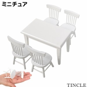 ミニチュア ダイニングテーブル 5点セット 白家具 ミニ家具 ドール ドールハウス 人形 模型 インテリア FG087