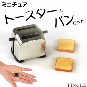 ミニチュア トースター 食パン 3点セット ポップアップ式 トースト ドールハウス 模型 ゆうパケット4点まで[M便 1/4] FG095