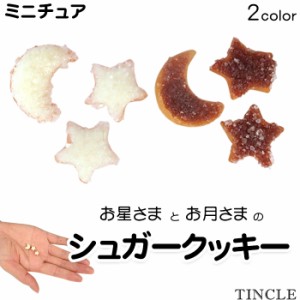 ミニチュア シュガークッキー 3個セット 星 月 アイシングクッキー グレーズ ドールハウス ゆうパケット10点まで[M便 1/10] FG099