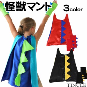 子供服 コスチューム 怪獣マント かいじゅう コスプレ アームカバー 仮装 背びれ キッズコス ハロウィン 3color KIDS128