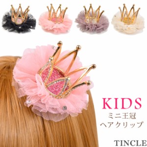 ミニ 王冠 クラウン ラメ クリップ ティアラ プリンセス ヘアアクセサリー アクセ キッズ KIDS ダンス 4color KM-836