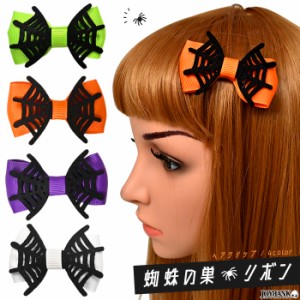 ヘアクリップ ハロウィン ポップカラー 蜘蛛の巣 リボン ヘアアクセ クリップ 可愛い 4色 ゆうパケット6点まで[M便 1/6]  KM-891