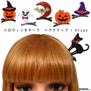 ヘアクリップ ハロウィン フェルト ポップ 可愛い おばけ ヘアアクセサリー かぼちゃ 黒猫 コウモリ ゆうパケット4点まで[M便 1/4]  KM-8