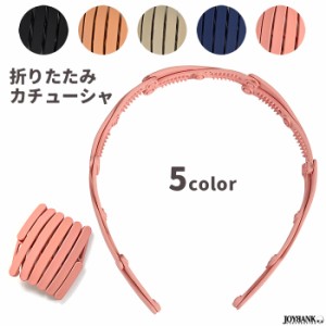 カチューシャ 折りたたみ式 マットカラー 滑り止め コンパクト 伸縮 変形 くすみカラー 5color ゆうパケット2点まで[M便 1/2] KM-948