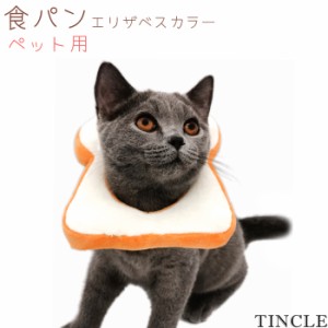 ペット用 おもちゃ 食パン エリザベスカラー 首輪 仮装 ペット用品 コスプレ にゃんこ わんこ パン雑貨 WAN055