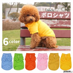 犬服 ポロシャツ わんちゃん用 メッシュニット 愛犬 6color 5size ゆうパケット2点まで[M便 1/2] WAN057