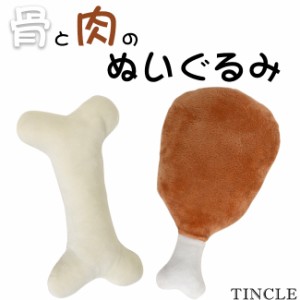 ペット用 おもちゃ 骨と肉のぬいぐるみ 犬 ワンちゃん わんこ ペット用品 動物 アニマル おもちゃ ぬいぐるみ WAN061