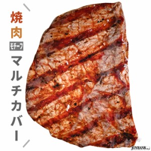 焼肉 ビッグ マルチカバー ブランケット ユニーク おもしろ 雑貨 ビッグサイズ リアルプリント ZA-762