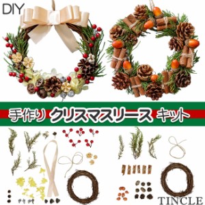 手作りキット クリスマスリース ハンドメイド DIY 手作り キット Xmas おうち時間 2type ZAX051