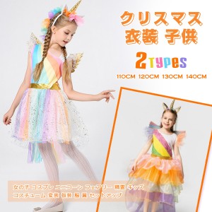 クリスマス 衣装 子供 女の子 コスプレ ユニコーン フェアリー 精霊 キッズ コスチューム 変装 仮装 服 翼 セットアップ