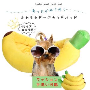ペット ベッド バナナの通販 Au Pay マーケット