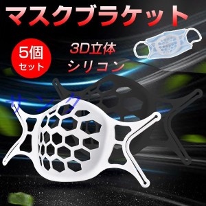 翌日発送 送料無料 マスクブラケットインナー 5枚 大人 シリコン プラケット 鼻筋クッション メイク崩れ防止 柔らかい 立体 洗える