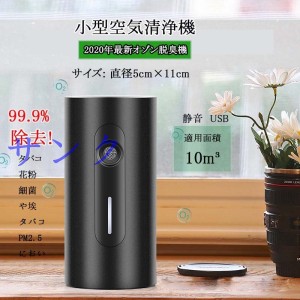 空気清浄機 オゾン脱臭機 小型 オゾン発生器 マイナスイオン発生器 タッチセンサーUSB 冷蔵庫/車/靴箱 消臭除菌 コンパクト