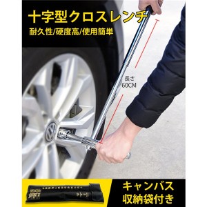 送料無料 クロスレンチ タイヤ交換 十字レンチ 延長レバー付け 工具 取り外し可能組立 車用 高速 回転 空転式 ホイール ツール