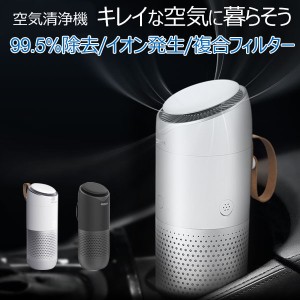 空気清浄機 USB 卓上 車載 携帯用 小型 コンパクト 花粉 アロマ  マイナスイオン発生 ポータブル空気清浄機 活性炭 PM2.5