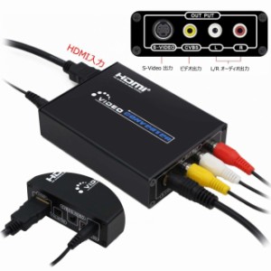 変換器 デジタル アナログ HDMI to コンポジット/S端子  変換 hdmi入力を3RCA/S-Video出力へ変換 1080P hdmi rca 変換 hdmiコンバータ