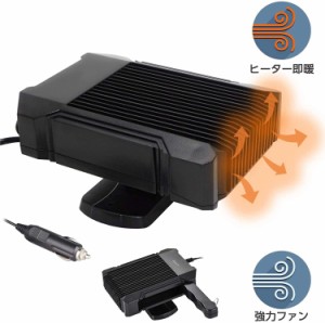 車用ヒーター 車載暖房 車載ファンヒーター 冬対策 12V 送風機 コンパクト 小型ヒーター 2in1冷熱両用 カーヒーター 除霜 ガラス凍結防止