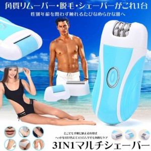 電気シェーバー 3IN1 メンズ レディース 女性 男性 脱毛 角質リムーバー ムダ毛 処理 産毛 ヒゲ 髭 角質ケア 持ち運び 全身 電動