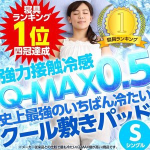 敷きパッド ひんやり 　史上最強のいちばん冷たい クール 敷パッド シングル S 強力 接触冷感 Q-MAX0.5 ひんやりマット 冷却マット 夏物 