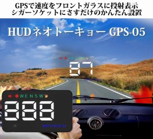 HUDネオトーキョー GPS-05 ヘッドアップディスプレイ シガーソケット スピードメーター 3.5インチ 日本語説明書