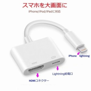 iphone 変換ケーブル ライトニング　スマホを大画面に　高解像度　iPhoneの画面をテレビに映し出す　iPhone iPad iPod 対応