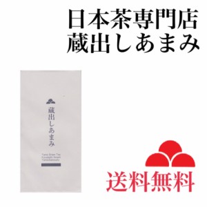 八女茶 お茶 送料無料 日本茶 緑茶 煎茶 茶葉 蔵出しあまみ KA-15 70g入 八女茶の里 正規販売品