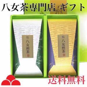 八女茶 お茶 ギフト プレゼント 贈り物 日本茶 緑茶 煎茶 茶葉 お茶の葉 H2-25 全国送料無料 八女茶の里 正規販売品