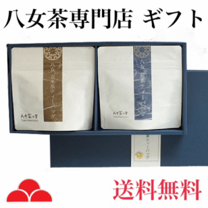 お茶 ギフト 八女茶 煎茶 玄米茶 ティーバッグ 贈り物 贈答品 日本茶 緑茶 専門店 TE-25 八女茶の里 送料無料 正規販売品