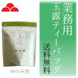 八女茶 お茶 玉露 ティーバッグ 業務用 日本茶 緑茶 湯のみ用 3g×100入 八女茶の里 正規販売品 送料無料
