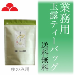 八女茶 お茶 業務用 玉露 ティーバッグ 日本茶 緑茶 専門店 湯のみ用 3g×50入 八女茶の里 正規販売品 送料無料