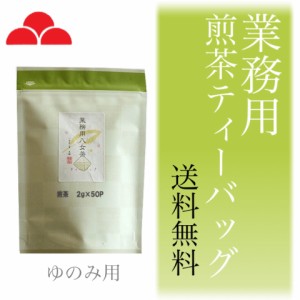 八女茶 お茶 煎茶 ティーバッグ 業務用 送料無料 日本茶 ゆのみ用 2g×50入 八女茶の里 専門店 正規販売品