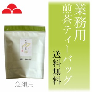 八女茶 お茶 専門店 煎茶 ティーバッグ 業務用 送料無料 日本茶 急須用 5g×50袋入 八女茶の里 正規販売品