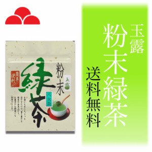 粉末緑茶 玉露 八女茶 お茶 専門店 日本茶 50g入り HR-12K 送料無料 八女茶の里 正規販売品